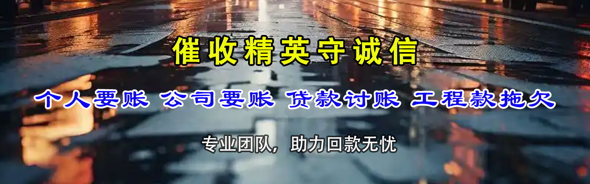 宁国收账公司