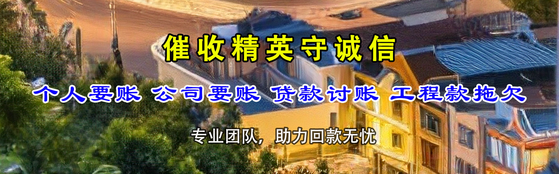 临朐讨债公司
