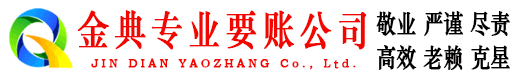 新余金典讨账公司