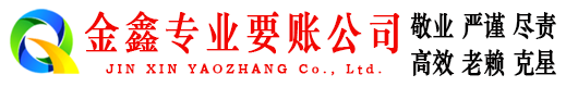 铜陵金鑫清债公司