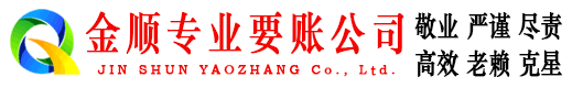 南阳金顺讨债公司