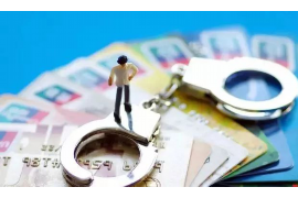 越西讨债公司哪里找？专业机构助您高效追回欠款