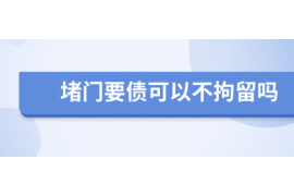 昌宁追债公司收费标准：透明、高效，助您无忧追回欠款