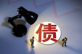 赞皇收账公司哪家好?——为您揭秘优质收账公司的选择标准 赞皇收账公司哪家好?——为您揭秘优质收账公司的选择标准