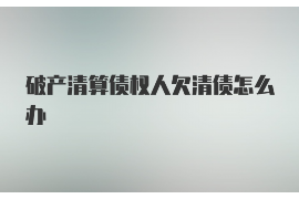 疫情可以讨债吗？法律视角下的债权债务处理