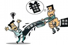 镇江财务追债要账公司：专业助力企业解决债务难题