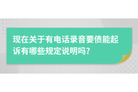 /img/97.png/img/97.png连续拨打暴力催收:法律边缘的灰色地带/img/97.png/img/97.png /img/97.png/img/97.png连续拨打暴力催收:法律边缘的灰色地带/img/97.png/img/97.png