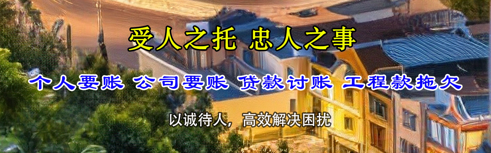 中山要债公司