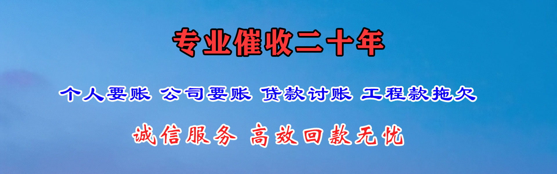遵化要账公司
