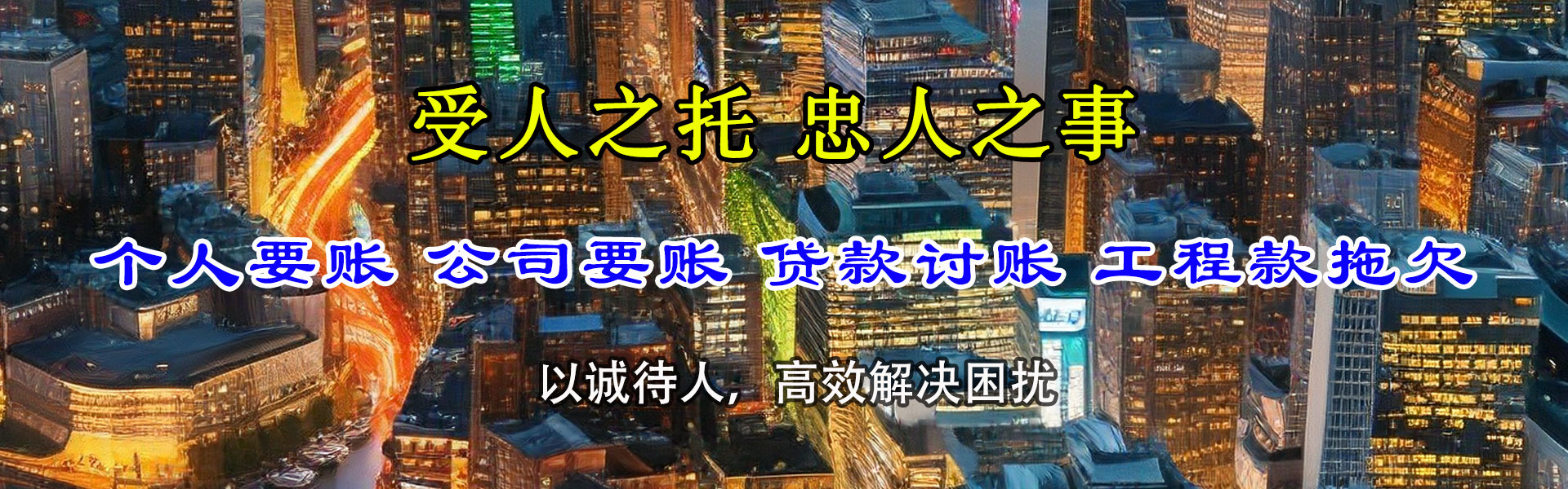 汝州讨账公司
