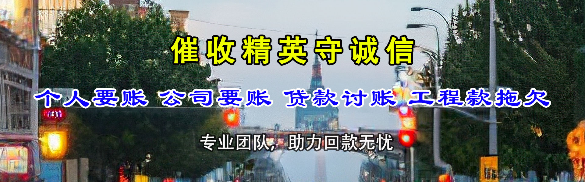 海拉尔讨债公司