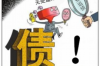 追讨债务律师付费：如何选择合适的法律服务来维护您的权益