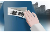 燊昱事务所催收是什么意思