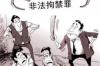 邯郸王强王龙要账：一场民间借贷的维权之路