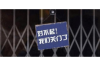 讨债公司手续费：揭秘债务催收背后的费用之谜