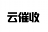 南通讨债哪个靠谱？