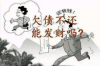教你怎么要账：轻松解决欠款难题