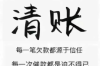 青县要账公司：债务催收的守护者