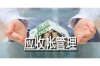 宁波系列催收几天：揭秘催收流程及时间节点