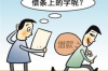 镇平县要账公司：助力企业解决债务难题