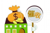讨债可以报警嘛？
